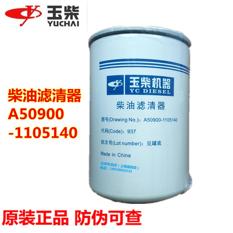 原装玉柴发动机柴油滤芯A50900-1105140拖拉机收割机电喷国五柴滤