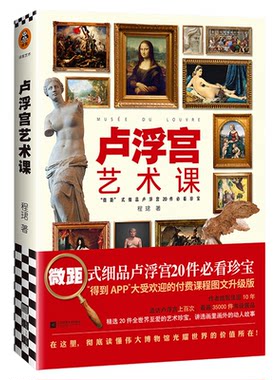 顺丰包邮卢浮宫艺术课西方艺术
