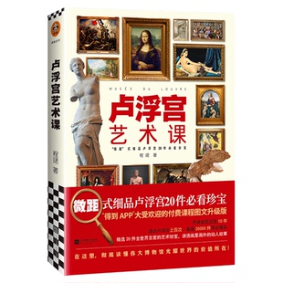 卢浮宫艺术课 蒙娜丽莎 西方艺术 精选20件全世界至爱的艺术珍宝 讲透画里画外的动人故事9787559444660