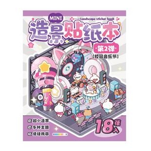 芯陌MINI迷你造景贴纸本3D立体小屋场景堆叠韩系高颜值手账素材口袋本女孩儿童益智手工diy玩具