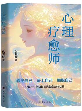 心理疗愈师与自己和解修身养性
