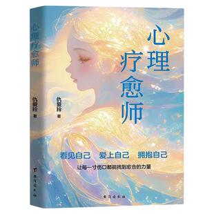 心理疗愈师与自己和解心理学自愈力情绪管理控制指南修身养性解压烦恼自我提升心灵心理治愈成长励志文学书籍正版做自己的心理导师