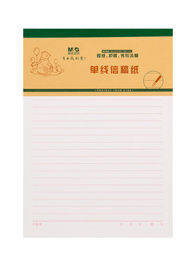晨光单线本/双线本信稿纸加厚