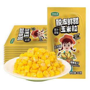 华田禾邦脱皮玉米粒香嫩去皮甜新鲜玉米粒开袋即食零食80g/袋