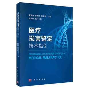 医疗损害鉴定技术指引 夏文涛 徐洪新 蒋士浩 主编 科学出版社 分析医疗损害鉴定中常见的难点 重点问题 医疗纠纷 9787030658388