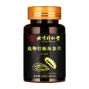 北京同仁堂鹿鞭人参海参牡蛎精片肽搭补精强肾成人男性睾