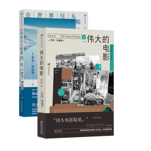 后浪正版现货 伟大的电影终章 在世界尽头相遇 伊伯特对话赫尔佐格+帆布包 罗杰伊伯特任选  影评访谈鉴赏影视创作 电影艺术书籍