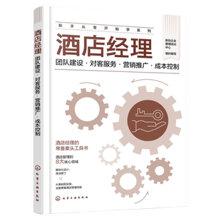 新手从零开始学系列 酒店经理 团队建设 对客服务 营销推广 成本控制 酒店经理常备案头工具书 酒店管理8大核心领域 酒店管理入门