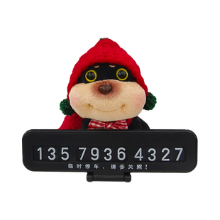 可爱蜜蜂小狗汽车临时停车电话号码牌车载摆件移车挪车牌公仔玩偶
