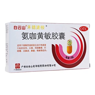 氨咖黄敏胶囊速效伤风感冒胶囊流行感冒药大人发热鼻塞感冒药正品