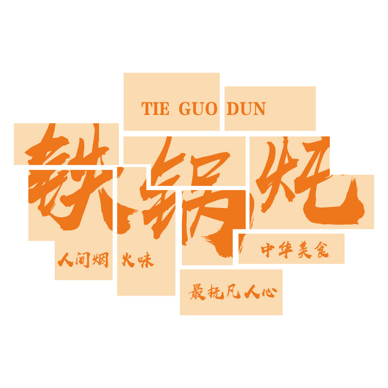 博尼亚铁锅炖饭店立体墙贴