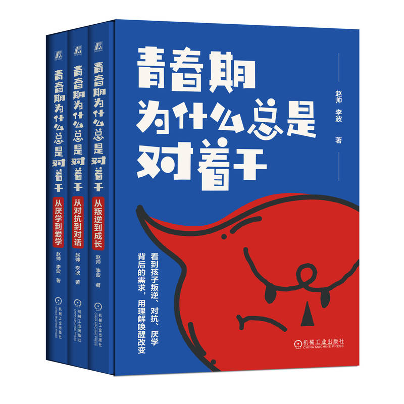 官网正版 青春期为什么总是对着干 从叛逆到成长,从对抗到对话,从厌学到爱学 一套3册 赵帅 李波 青春期 沟通 亲子关系 学习方法