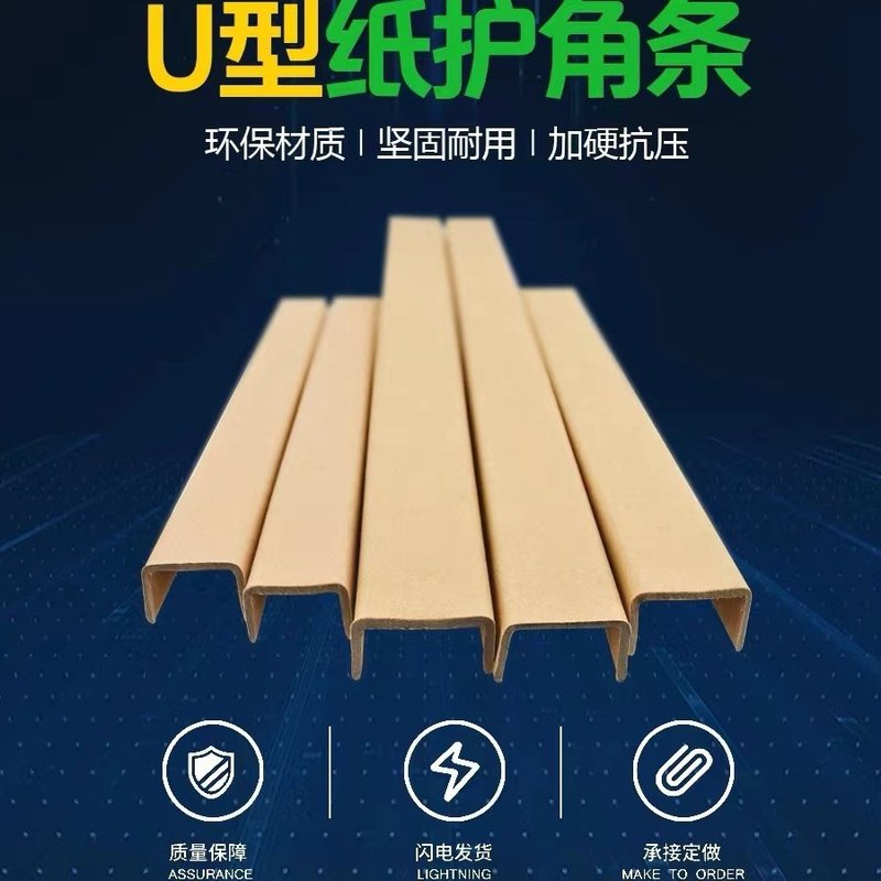 厂家直销U型纸护角纸护打包条护边纸护角角物流纸护角蜂窝运输型L
