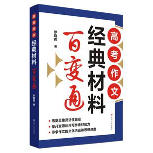 高考作文经典材料百变通 罗晓晖 一本书通吃高考作文考场作文轻松拿高分 高中生阅读写作指导 备考素材多维解读 四川 出版