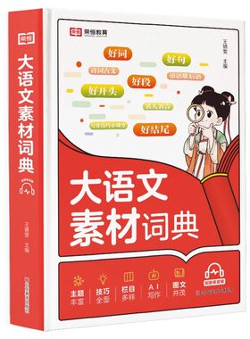 小学生大语文素材词典作文素材