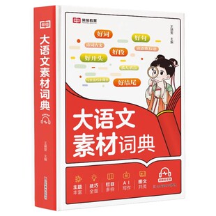 小学生大语文素材词典作文素材彩图大字版好词好句好段好开头好结尾名人名言谚语歇后语多功能字典初中生写作阅读大全成语词典开心