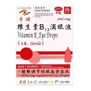 秀瞳 维生素B12滴眼液5ml缓解调节性眼疲劳症状眼药水旗舰店包邮