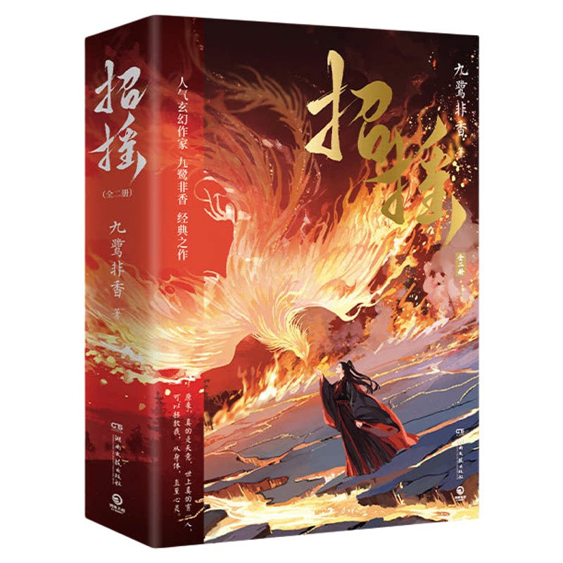 正版！招摇九鹭非香著