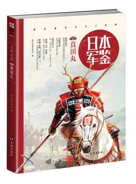 【官方正版现货】《日本·军鉴003：真田丸》指文图书 日本战国 真田信繁 军事文化 战争历史 立足日本军政文化全面解读日本真田家