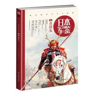 【官方正版现货】《日本·军鉴003：真田丸》指文图书 日本战国 真田信繁 军事文化 战争历史 立足日本军政文化全面解读日本真田家