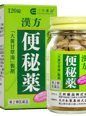 日本三井汉方便秘药治疗便秘润肠通便排毒排宿便120片非小粉丸红