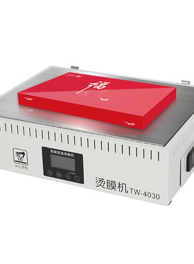 茶叶烫膜机礼盒封膜机小型塑封机