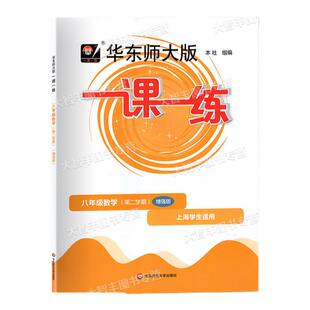 2026华东师大版一课一练数学增强版八年级第二学期8年级下华东师范大学出版社上海版配套教辅课后作业课后辅导单元练习测试