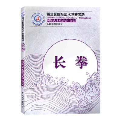 长拳第三套国际武术竞赛套路太极拳南拳长拳刀术剑术太极剑棍术南棍枪术 国际武术竞赛套路竞赛规则武术裁判书武术健身训练书