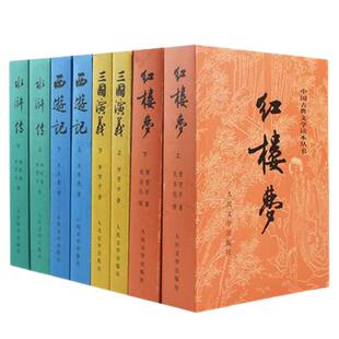 【赠电子人物关系图】四大名著原著正版全套8册红楼梦三国演义水浒传西游记白话文文言文人民文学出版社初高中生青少年版文学名著