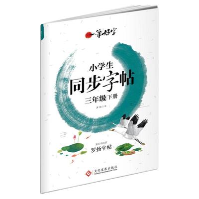 三年级语文同步练字帖小学生专用
