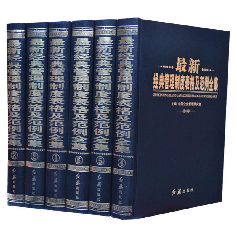 经典管理制度表格及范例全集 正版全套企管工具书籍/16开6册企业管理表格集