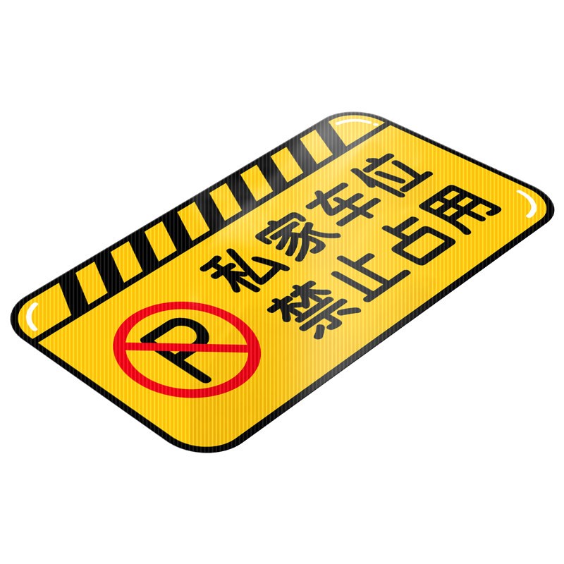 私家车位请勿占用贴纸禁止停车警示牌地贴地下车库防占用提醒车库店面门口车辆出入严禁占停提示标识贴定制做