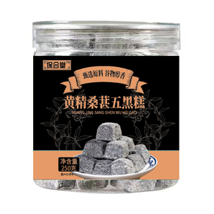 黄精桑葚五黑糕营养代餐黑米黑豆黑芝麻养生糕保合堂官方正品