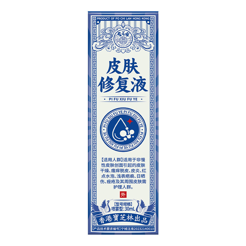 宝芝林皮肤修复液喷剂缓解肌肤红敏瘙痒脱皮银屑皮炎干燥抑菌止痒