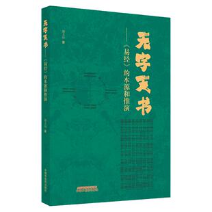 无字天书 易经 的本源与推演 谢文纬 著无字卦符阴爻阳爻太极八卦等逻辑数理推演 阴阳比 传统文化 中国中医药出版社9787513280273