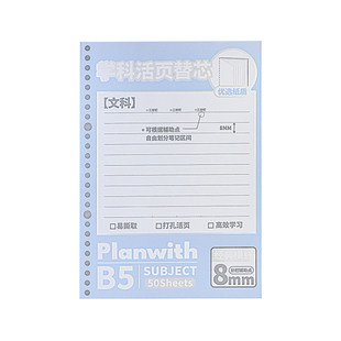 Planwith学科活页本横线活页替芯A4内页B5打孔活页记事本高效学习笔记本文科理科思维记笔记专用纸张薄脆本