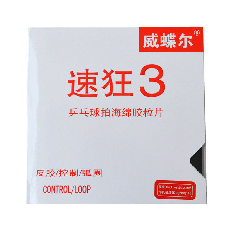 威蝶尔速狂3高粘乒乓球胶皮
