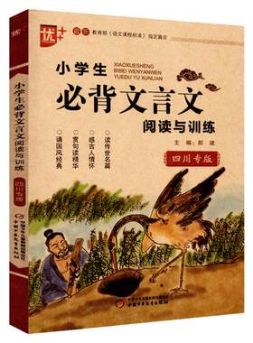 小学生必背文言文阅读与训练四川专版小学一二三四五六年级文言文起步大全集书语文启蒙读本小古文小升初课外阅读书籍辅导书