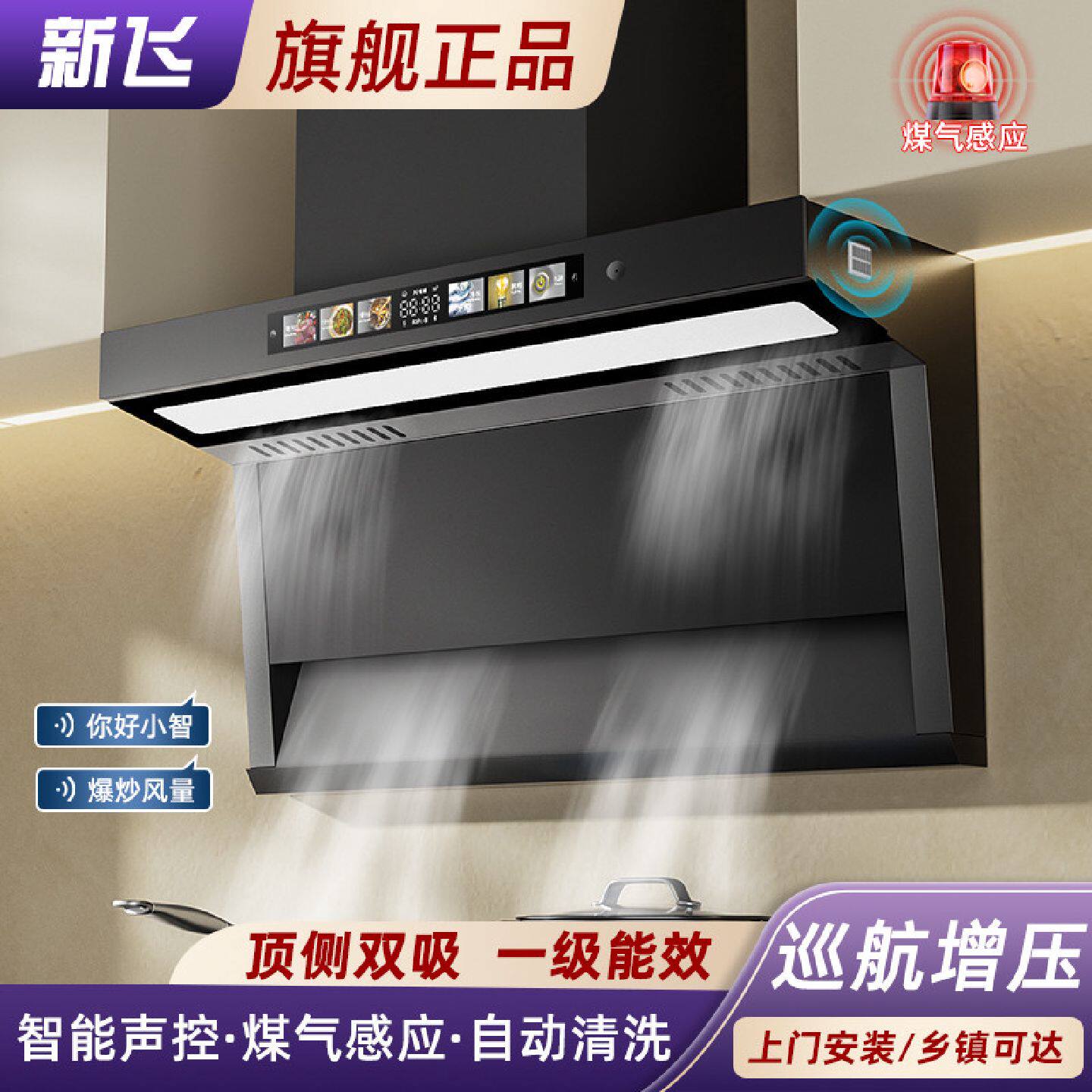 新飞吸油烟机7字大吸力顶侧双吸厨房家用抽油烟机语音控制变频款