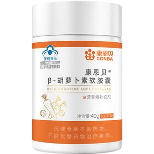 康恩贝β胡萝卜素软胶囊间接补充维生素A维aVA保健品正品搭叶黄素