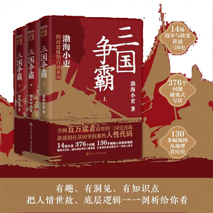 【当当网】三国争霸上中下全三册 跟着渤海小吏读一部不一样的三国史 有趣有洞见有知识点把人情世故底层逻辑剖析给你看 正版书籍