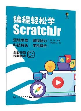 编程轻松学 ScratchJr 23个编程技能训练 游戏项目搭建 青少年编程入门书籍 青少年逻辑思维创新思维编程入门书 儿童编程启蒙书籍