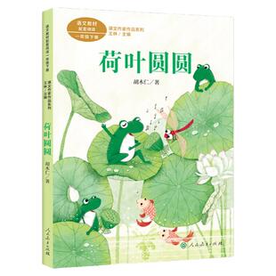 荷叶圆圆胡木仁著注音版一年级下册课外书必读小学语文教材配套阅读丛书课文作家作品系列老师推荐阅读经典书目正版人民教育出版社