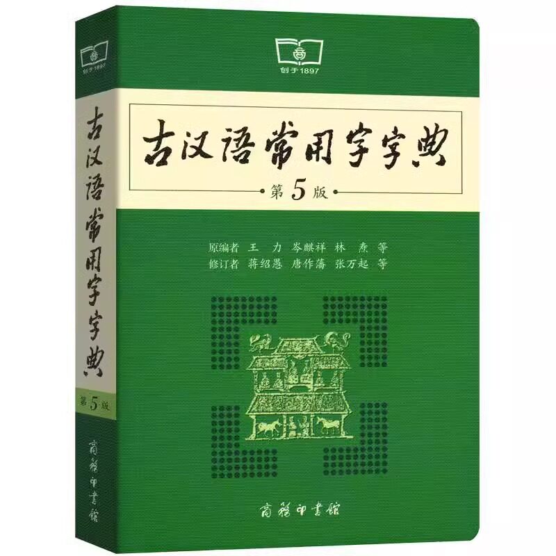 古汉语常用字字典第5版 第6版 商务印书馆 新版古代汉语词典/字典 王力 中小学生学习古汉语字典工具书 汉语辞典
