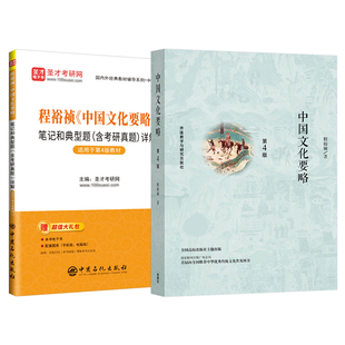中国文化要略程裕祯第四版教材4版笔记和课后习题含考研真题详解配套题库考研真题国际汉语教育硕士专业参考圣才2027考研官方正版
