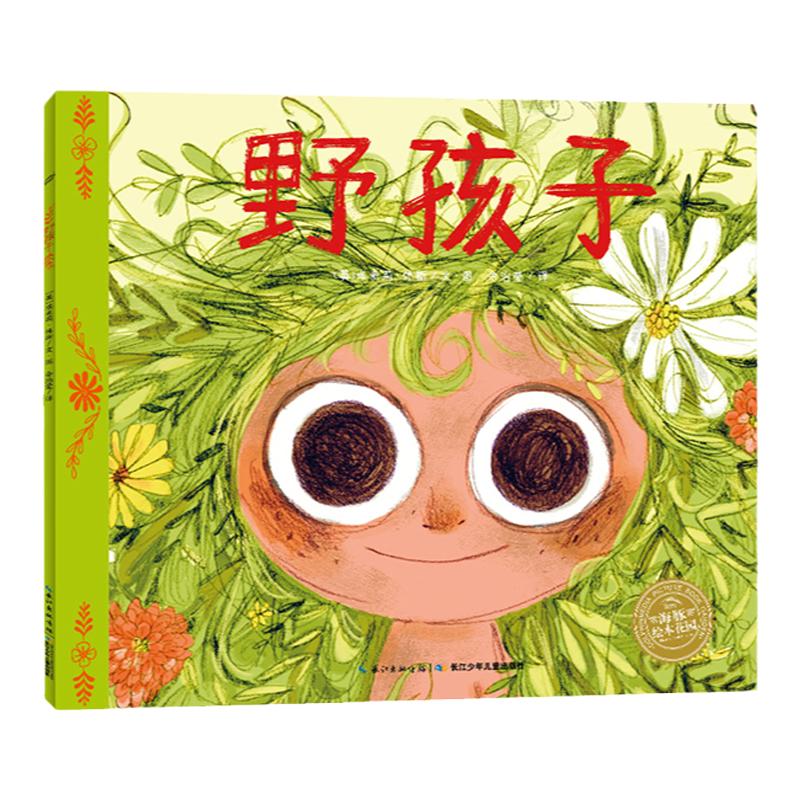 野孩子平装海豚绘本花园3-6岁幼儿园宝宝社交情感想象力绘本儿童图画故事书籍亲子阅读幼儿软皮睡前读物海豚童书自营官方正版