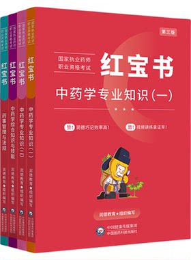 润德教育执业药师2026全套红宝书