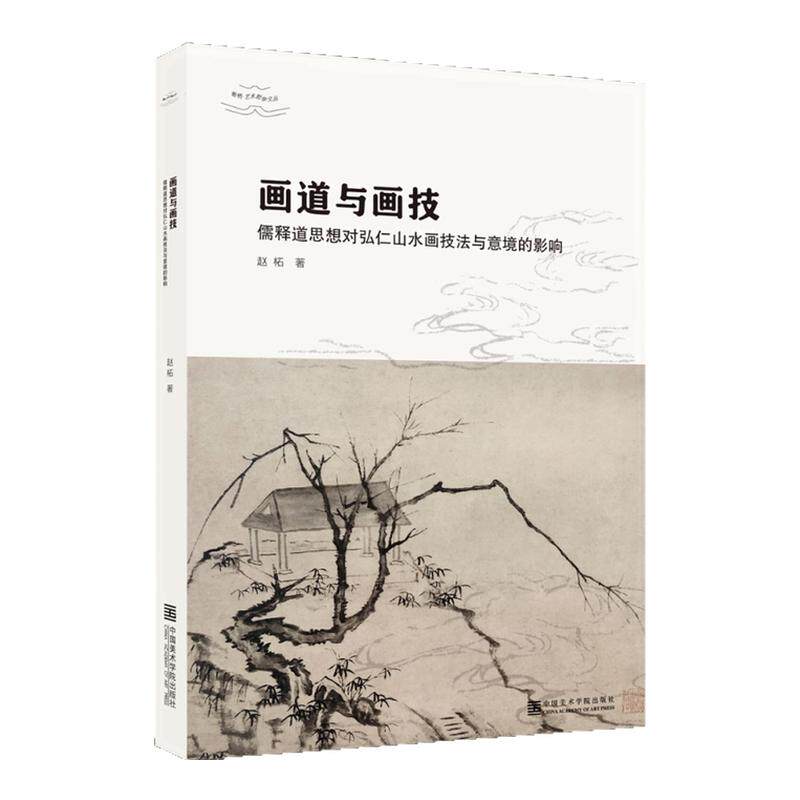 画道与画技:儒释道思想对弘仁山水画技法与意境的影响赵柘著水墨写意山水画临摹技法国画初学者基础入门教程弘仁山水临摹范本艺术