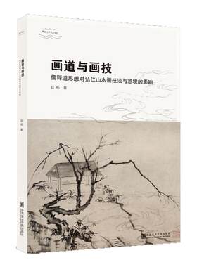 画道与画技:儒释道思想对弘仁山水画技法与意境的影响赵柘著水墨写意山水画临摹技法国画初学者基础入门教程弘仁山水临摹范本艺术
