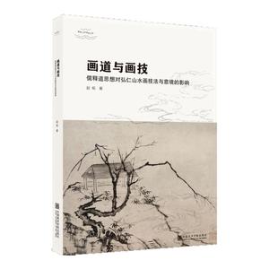 画道与画技:儒释道思想对弘仁山水画技法与意境的影响赵柘著水墨写意山水画临摹技法国画初学者基础入门教程弘仁山水临摹范本艺术